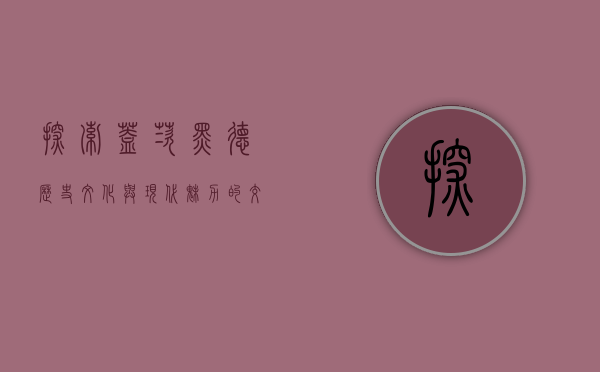 探索盖茨黑德，历史、文化与现代魅力的交汇之地