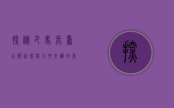 探秘巴马长寿之乡，自然与人文交织的长寿密码