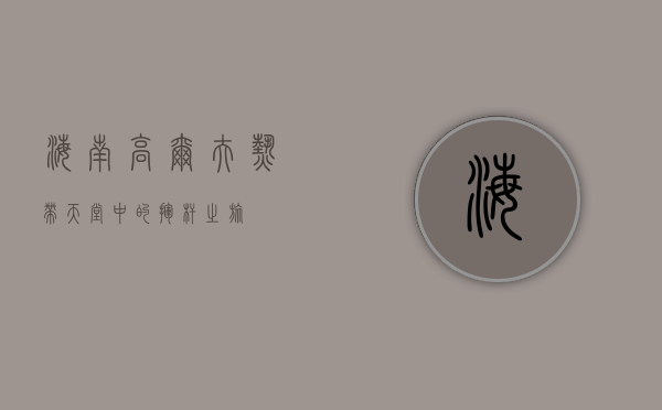海南高尔夫，热带天堂中的挥杆之旅