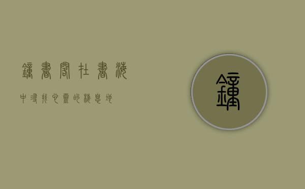 钟书阁，在书海中寻找心灵的栖息地