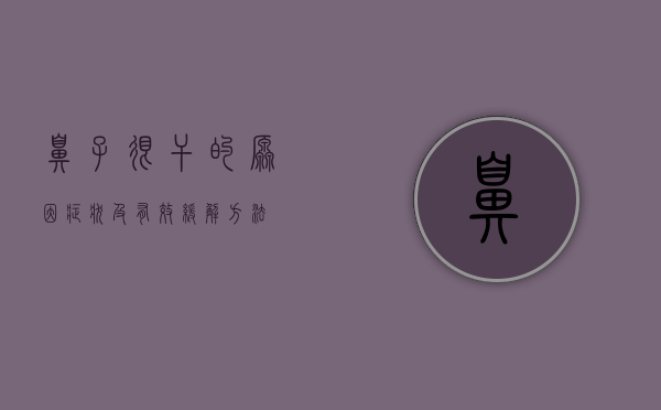 鼻子很干的原因、症状及有效缓解方法