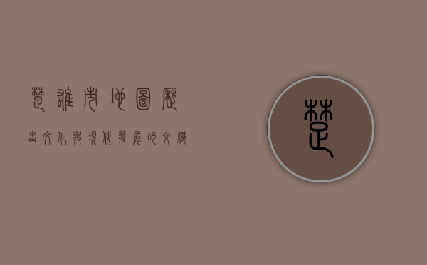 楚雄市地图，历史、文化与现代发展的交织