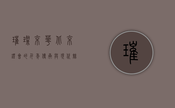 璀璨京华，北京灯会的千年传承与现代魅力