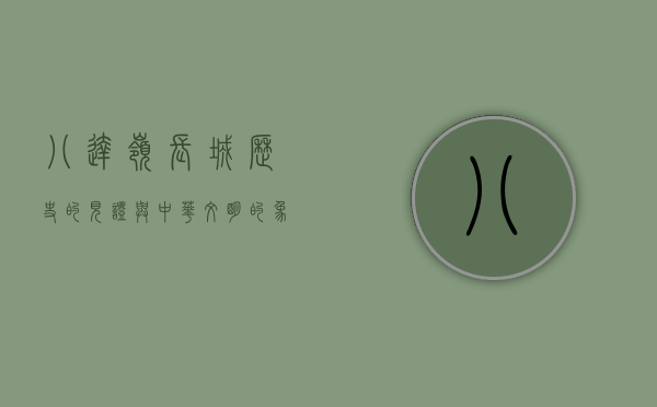 八达岭长城，历史的见证与中华文明的象征