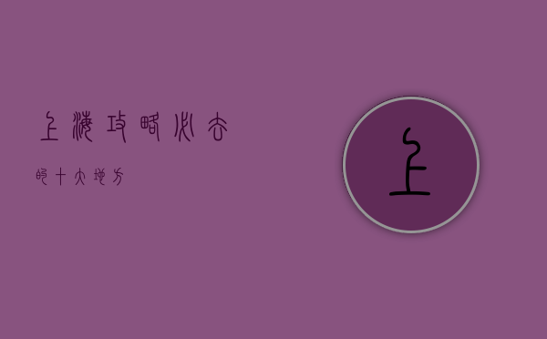 上海攻略，必去的十大地方