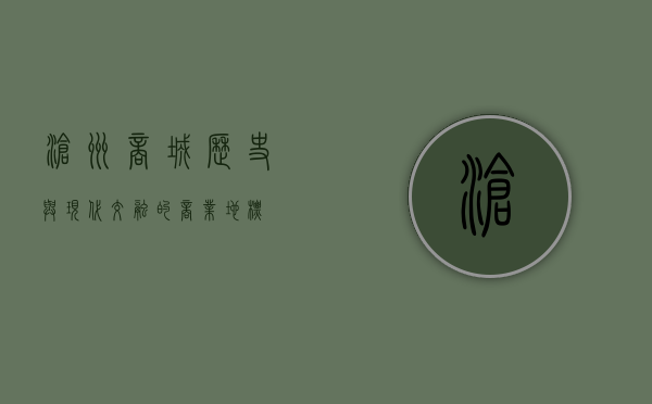 沧州商城，历史与现代交融的商业地标
