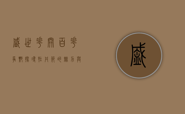 盛世花开，百花争艳—探寻牡丹节的魅力与意义
