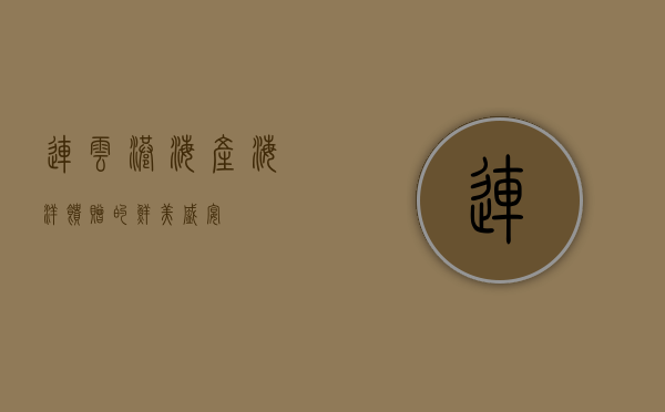 连云港海产，海洋馈赠的鲜美盛宴