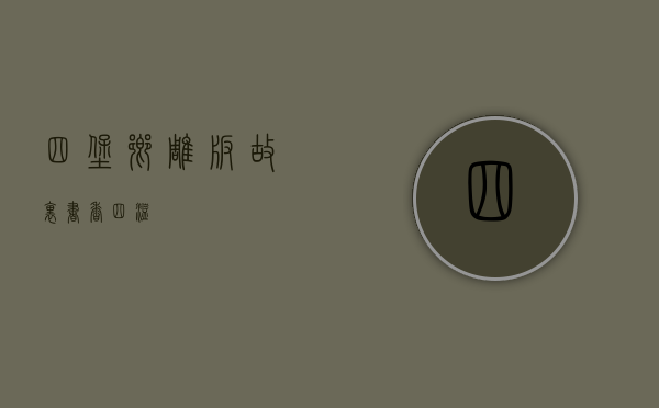 四堡乡，雕版故里，书香四溢