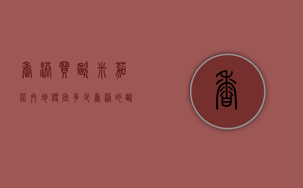 香港买欧米茄比内地便宜多少（香港的欧米茄正宗吗）