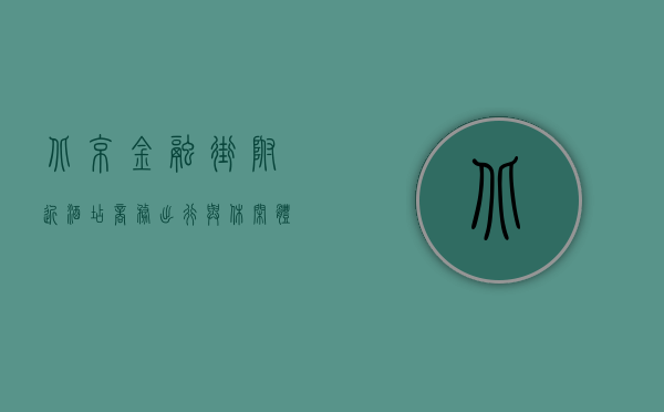 北京金融街附近酒店，商务出行与休闲体验的完美选择