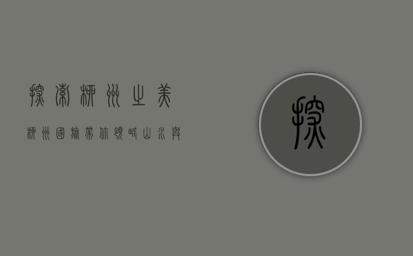 探索柳州之美，柳州国旅带你领略山水与文化的完美融合
