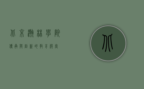 北京瀚林学院，传承与创新的教育殿堂
