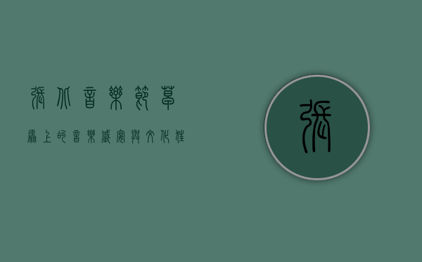 张北音乐节，草原上的音乐盛宴与文化狂欢