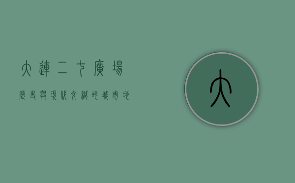 大连二七广场，历史与现代交织的城市地标