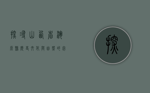 探寻山西省浑源县，历史、文化与自然的完美交融
