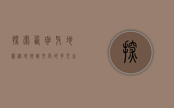 探索西班牙地图，从地理到文化的多元之旅