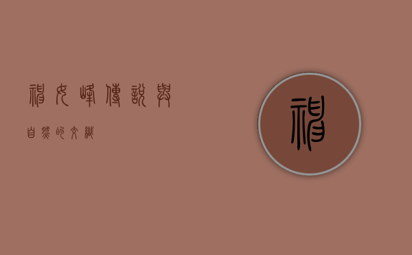 神女峰，传说与自然的交织