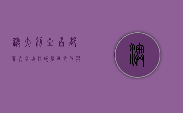 澳大利亚首都英文，堪培拉的历史、文化与现代发展