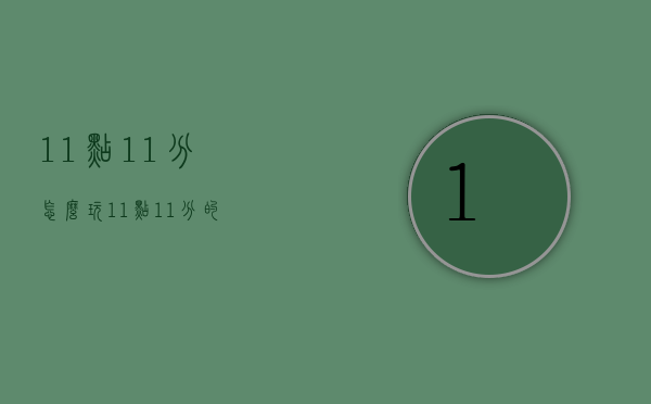 11点11分怎么玩（11点11分的）