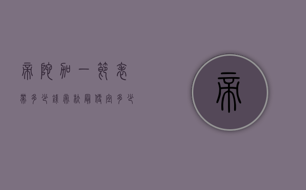 帝陀加一节表带多少钱（帝舵最便宜多少钱）