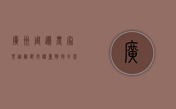 广州周边农家乐，逃离都市喧嚣，拥抱田园生活的绝佳选择