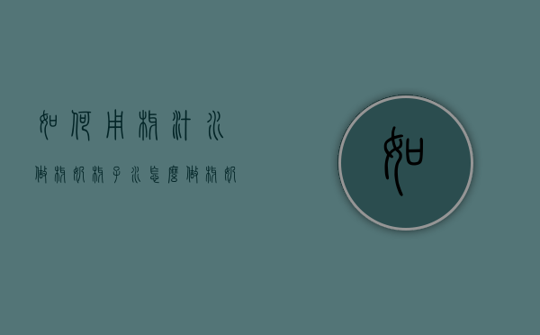 如何用椰汁水做椰奶（椰子水怎么做椰奶）