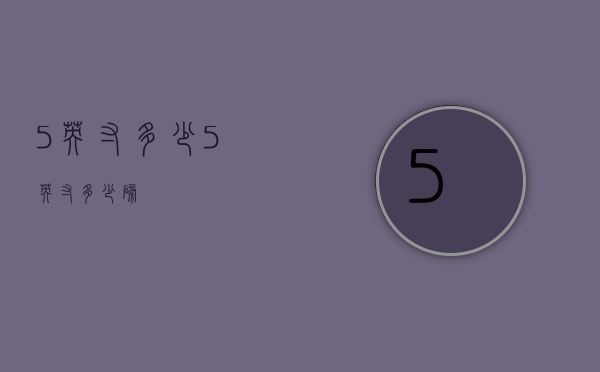 5英寸多少（5英寸多少磅）
