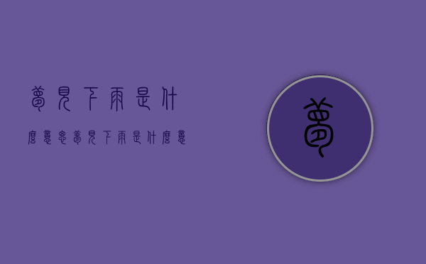 梦见下雨是什么意思（梦见下雨是什么意思 周公解梦）
