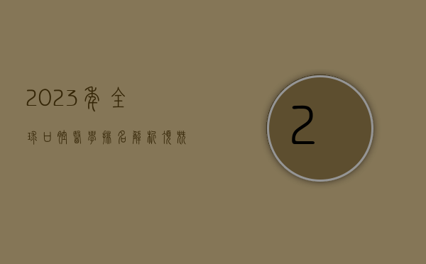 2023年全球口腔医学排名解析，顶尖院校、发展趋势与未来展望