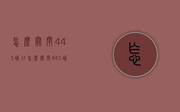 怎么关闭445端口（怎么关闭445端口功能）