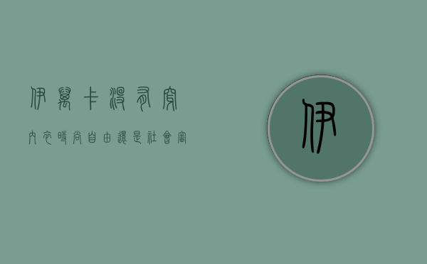 伊万卡没有穿内衣，时尚自由还是社会审视？