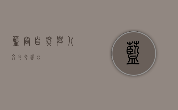 蓝窗，自然与人文的交响曲