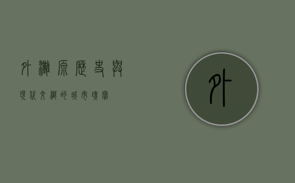 外滩源，历史与现代交织的城市瑰宝