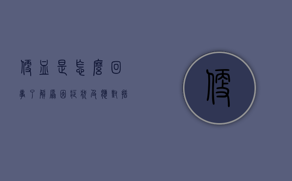 便血是怎么回事？了解原因、症状及应对措施