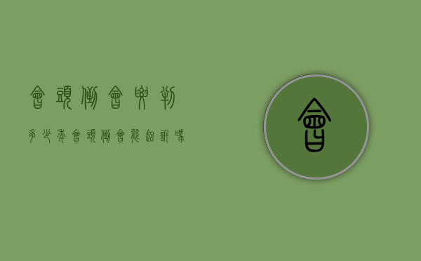 会头倒会要判多少年（会头倒会能起诉吗）