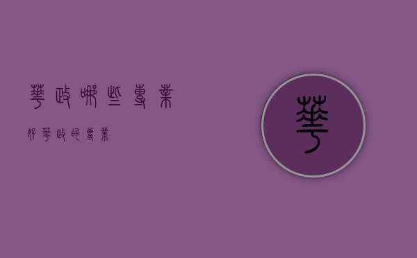华政哪些专业好（华政的专业）