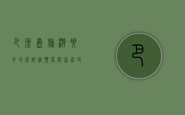 巴厘岛旅游要多少钱？详细预算与省钱攻略