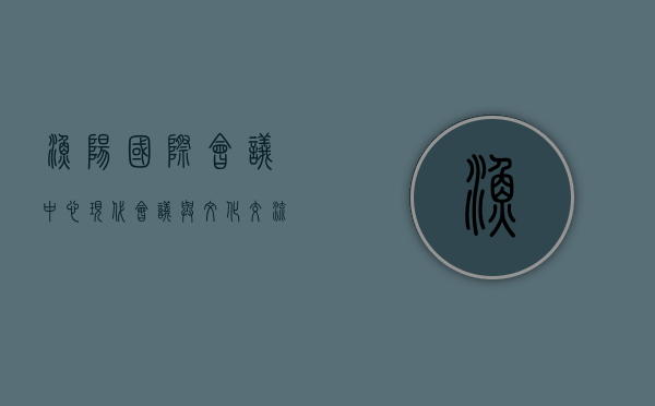 渔阳国际会议中心，现代会议与文化交流的新地标