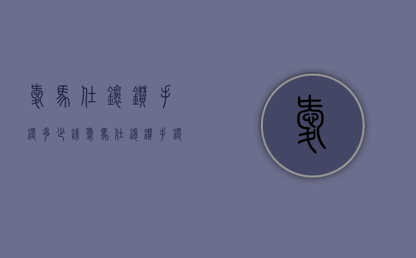 爱马仕镶钻手镯多少钱（爱马仕镶钻手镯多少钱一枚）