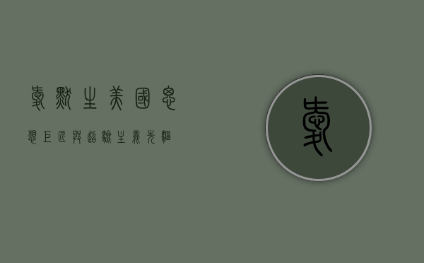 爱默生,美国思想巨匠与超验主义先驱 爱默生,美国思想巨匠与超验主义先驱