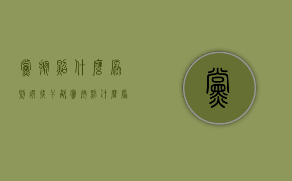 党按照什么原则选拔干部（党按照什么原则选拔干部）
