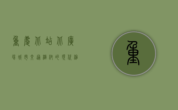 重庆北站北广场，城市交通枢纽的现代缩影