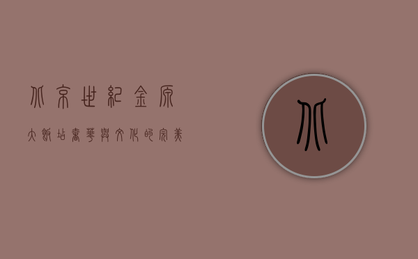 北京世纪金源大饭店，奢华与文化的完美融合