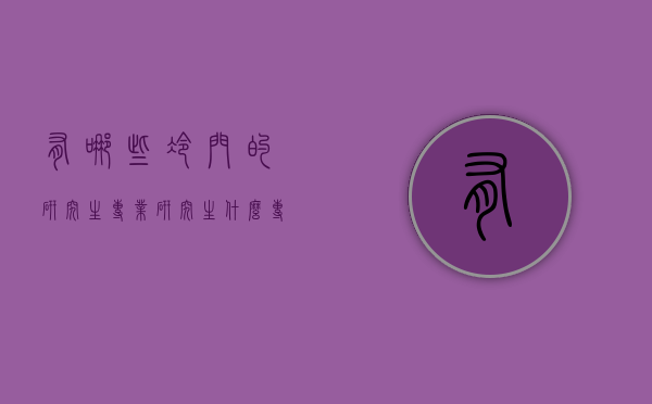 有哪些冷门的研究生专业（研究生什么专业冷门）