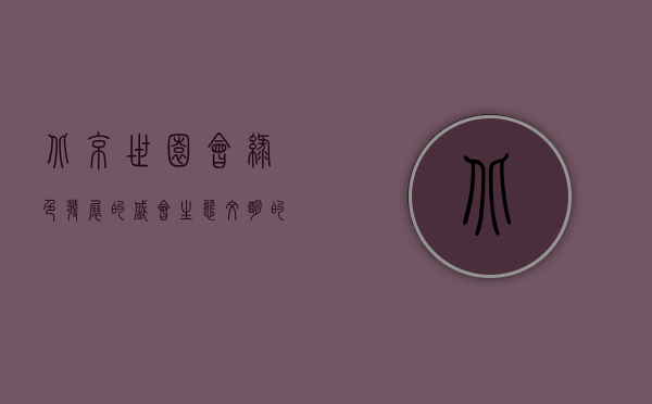 北京世园会，绿色发展的盛会，生态文明的典范