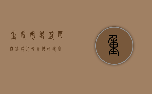 重庆市万盛区，自然与人文交织的瑰宝