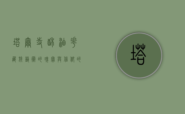 塔尔寺酥油花，藏族艺术的瑰宝与信仰的结晶