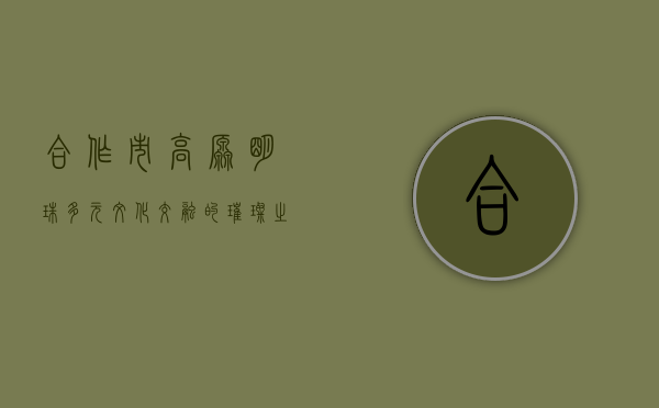 合作市，高原明珠，多元文化交融的璀璨之地
