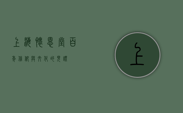 上海怀恩堂，百年信仰与文化的见证